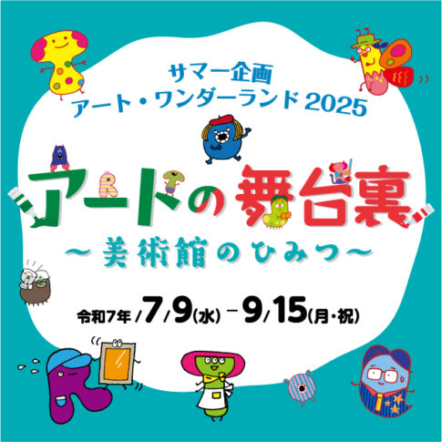 【展覧会】「アートワンダーランド2025 アートの舞台裏〜美術館の秘密〜」が大分市美術館で開催！
