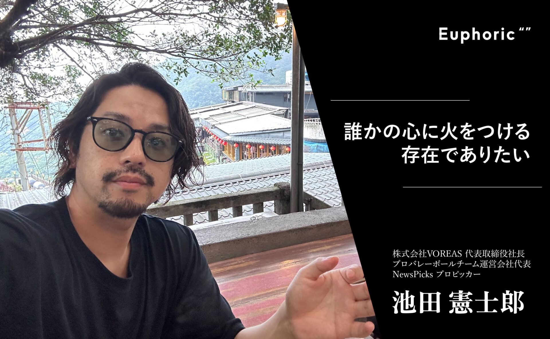 史上最短でV3からSVリーグへ – ヴォレアス北海道が地域と共に描く新たなブランディングのカタチ – 池田憲士郎