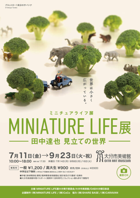 【展覧会】「MINIATURE LIFE展 田中達也 見立ての世界」が大分市美術館で開催! 【展覧会】「MINIATURE LIFE展 田中達也 見立ての世界」が大分市美術館で開催!