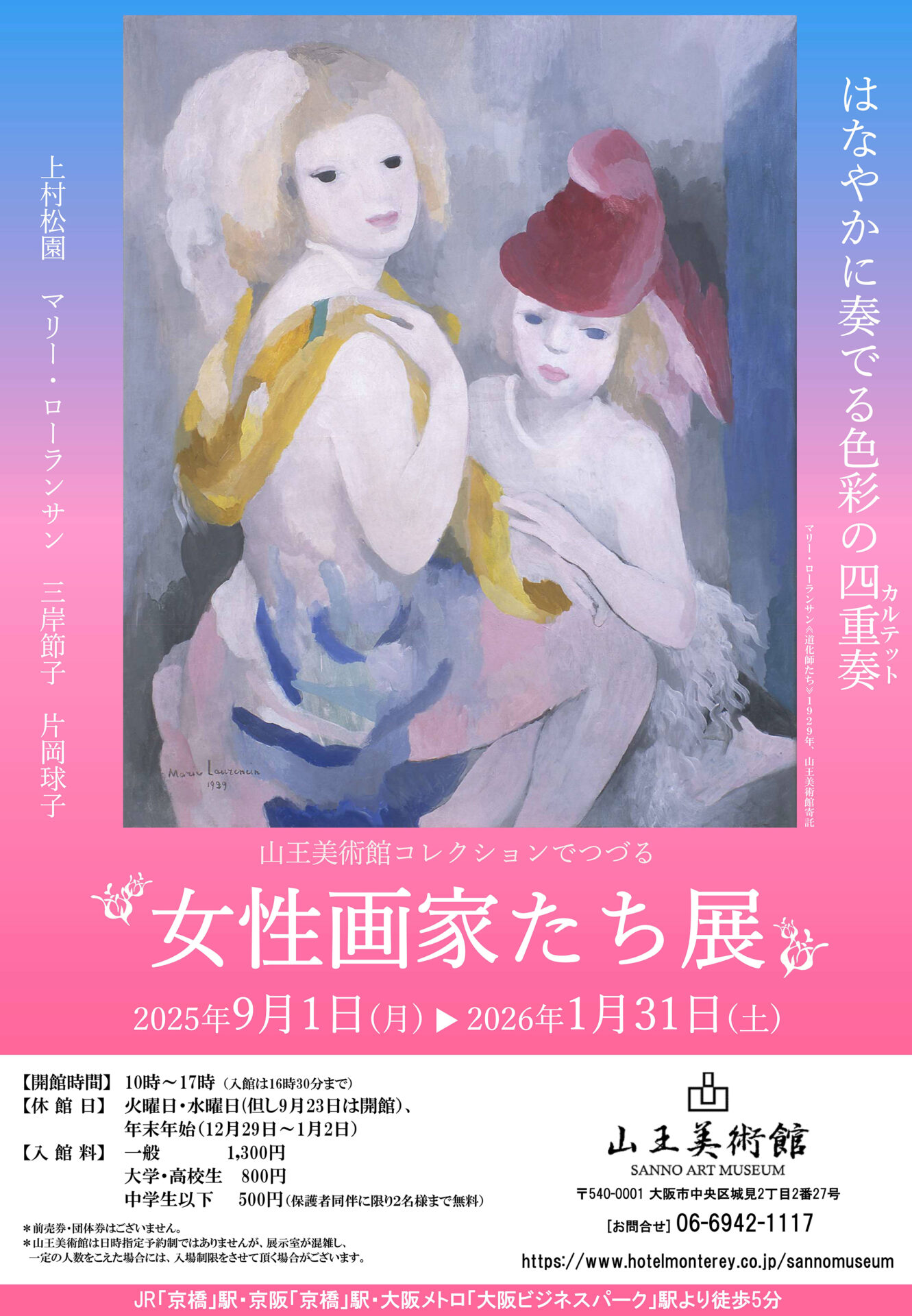 【展覧会】「女性画家たち展」が山王美術館にて開催されます！
