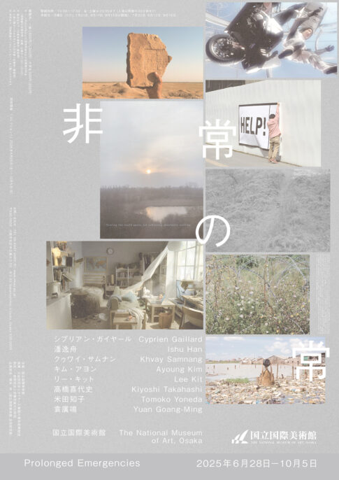 【展覧会】「非常の常」が国立国際美術館で開催！