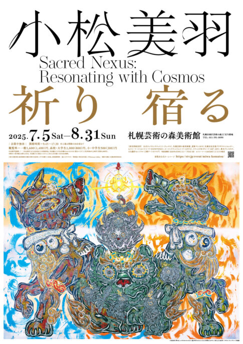 【展覧会】「小松美羽 祈り 宿る Sacred Nexus: Resonating with Cosmos」が札幌芸術の森美術館で開催！