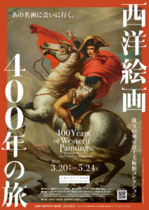 【展覧会】「西洋絵画400年の旅―珠玉の東京富士美術館コレクション」が京都市京セラ美術館にて開催されます！