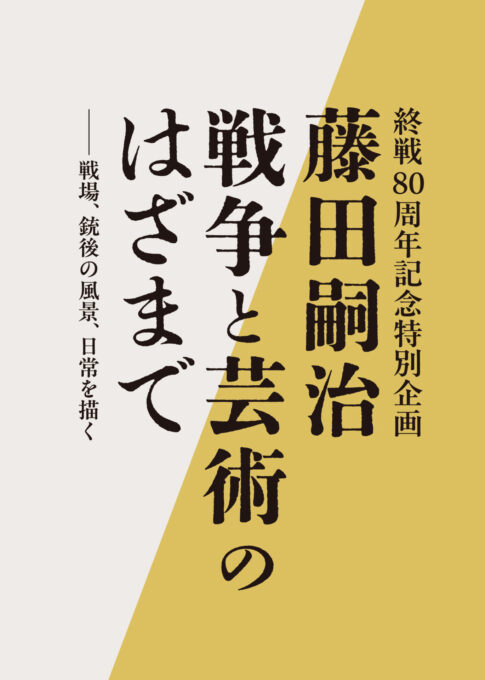 2025年7月17日(木)より、終戦80周年を記念した特別企画 「藤田嗣治　戦争と芸術のはざまで －戦場、銃後の風景、日常を描く－」を軽井沢安東美術館にて開催！