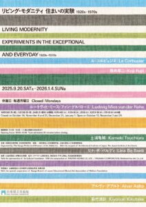 【展覧会】「リビング・モダニティ　住まいの実験 1920s–1970s」が兵庫県立美術館にて開催されます！