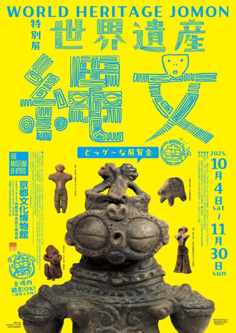 特別展「世界遺産 縄文」が京都文化博物館で開催！