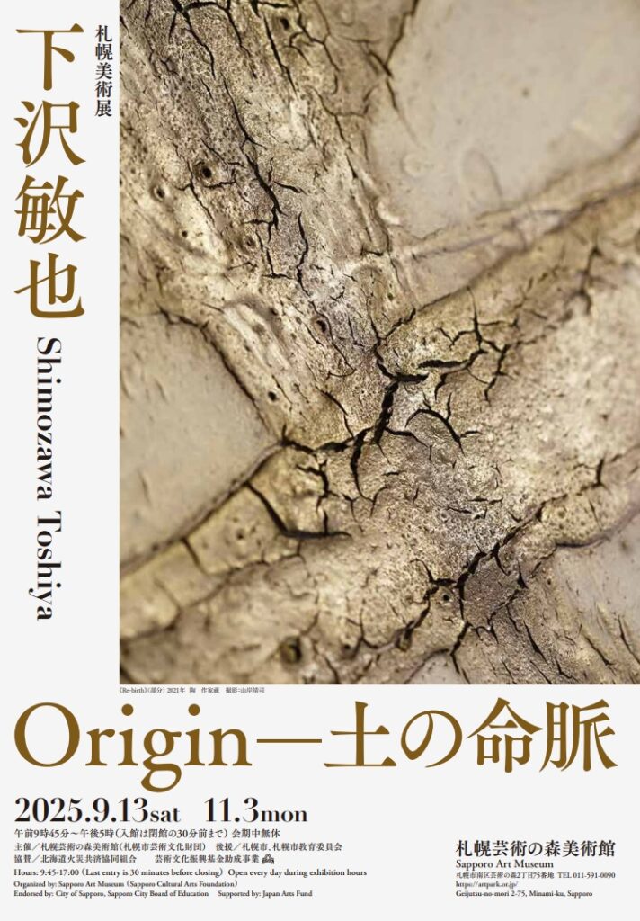 下沢敏也 origin―土の命脈　チラシ