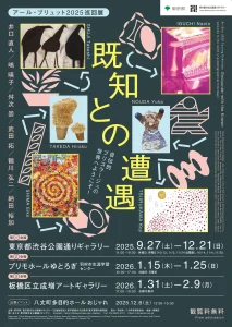 アール・ブリュット2025巡回展「既知との遭遇　自伝的ブリコラージュの世界へようこそ！」都内３カ所で開催！