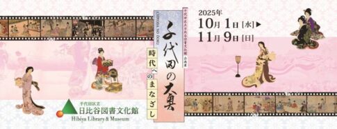 【展覧会】企画展「千代田の大奥ー時代へのまなざしー」を千代田区立日比谷図書文化館にて開催