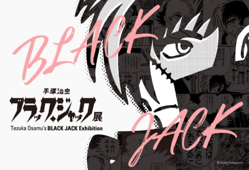 「手塚治虫 ブラック・ジャック展」があべのハルカス美術館にて開催! 「手塚治虫 ブラック・ジャック展」があべのハルカス美術館にて開催!