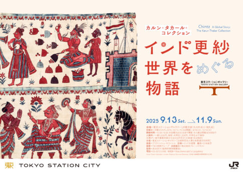 【展覧会】東京ステーションギャラリーにて 「カルン・タカール・コレクション　インド更紗 世界をめぐる物語」展を開催します！