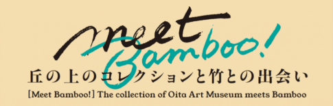 【展覧会】「Meet Bamboo! 丘の上のコレクションと竹との出会い」が大分市美術館で開催！