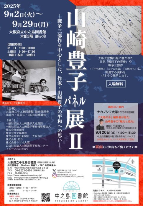 山崎豊子パネル展IIが大阪府立中之島図書館で開催！