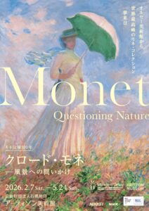2026年2月7日（土）より「クロード・モネ －風景への問いかけ」展がアーティゾン美術館で開催されます！