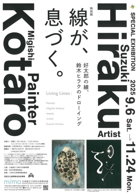【展示会】「特別展　線が、息づく。　好太郎の線、鈴木ヒラクのドローイング」が三岸好太郎美術館で開催！