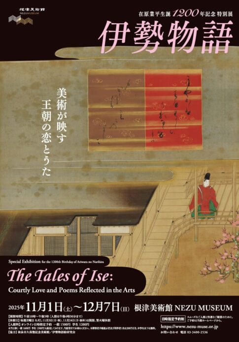 【東京・南青山 根津美術館】在原業平生誕1200年記念 特別展「伊勢物語 -美術が映す王朝の恋とうた-」を開催 【東京・南青山 根津美術館】在原業平生誕1200年記念 特別展「伊勢物語 -美術が映す王朝の恋とうた-」を開催