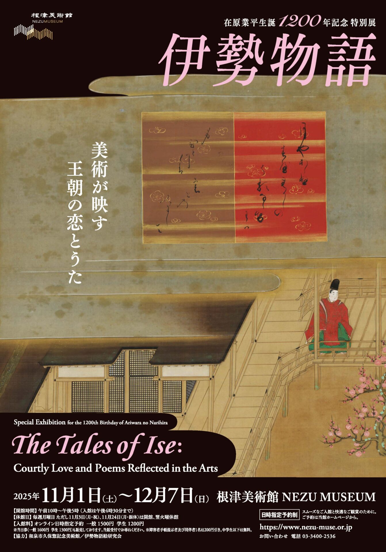 東京・南青山 根津美術館】在原業平生誕1200年記念 特別展「伊勢物語