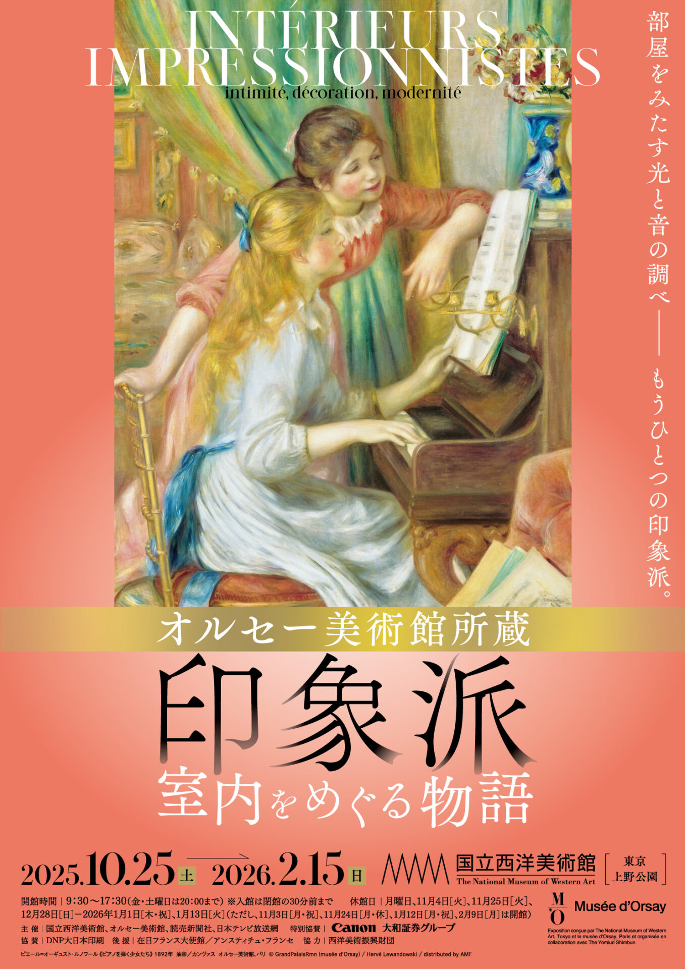【展覧会】「オルセー美術館所蔵　印象派―室内をめぐる物語」が国立西洋美術館で開催！