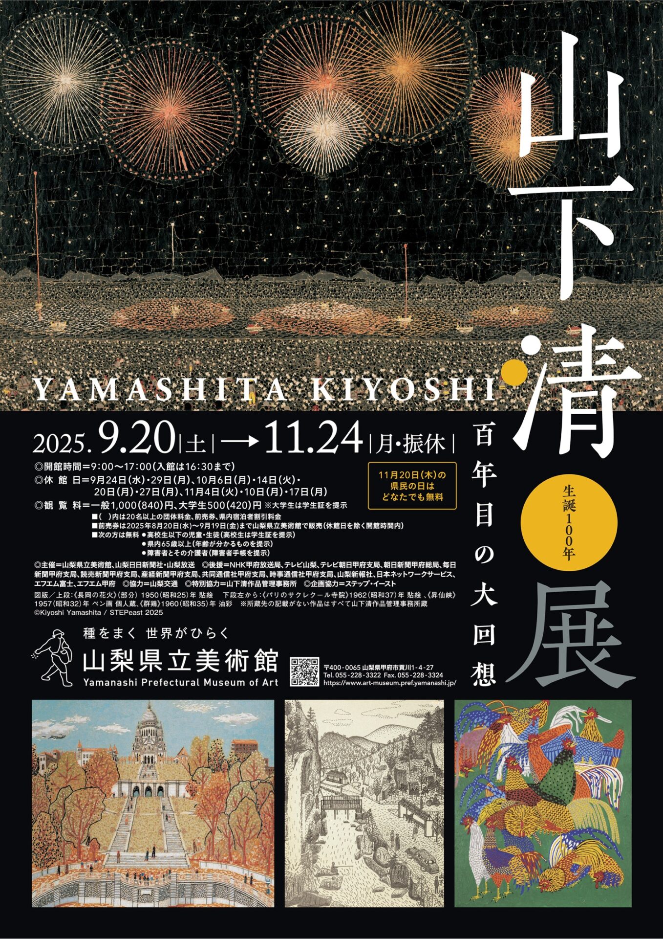 【展覧会】「生誕100年 山下清展－百年目の大回想」が山梨県立美術館で開催！