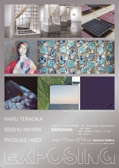 【特別展】「EXPOSING」が京セラギャラリーで開催！