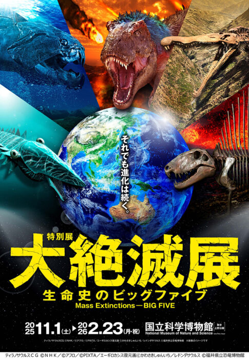 【展覧会】特別展「大絶滅展―生命史のビッグファイブ」が国立科学博物館で開催！