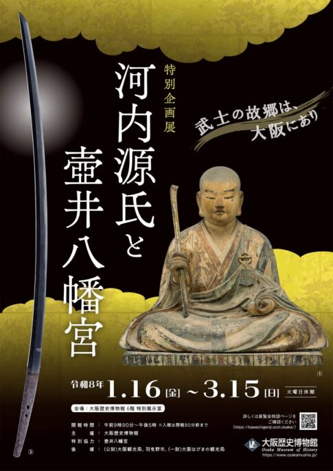 【特別企画展】「河内源氏と壺井八幡宮」が大阪歴史博物館で開催！