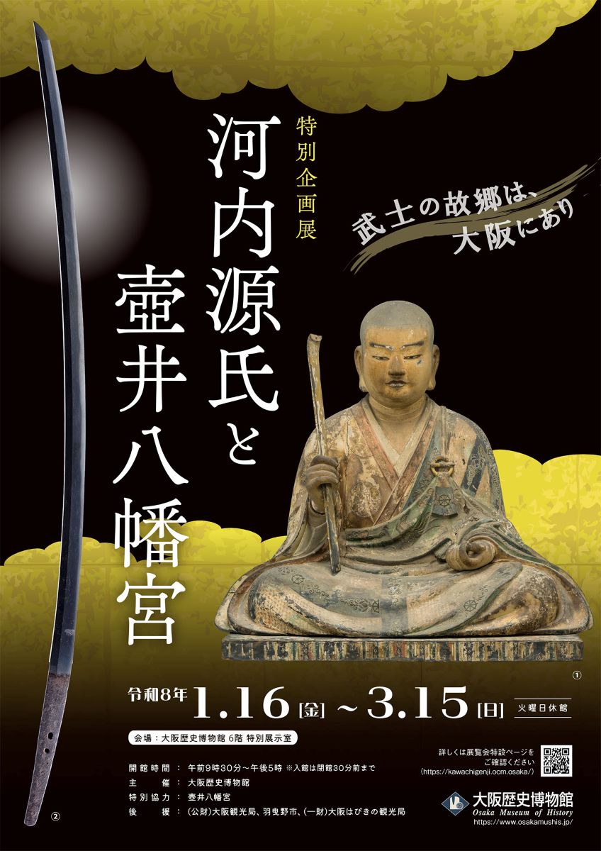 【特別企画展】「河内源氏と壺井八幡宮」が大阪歴史博物館で開催！