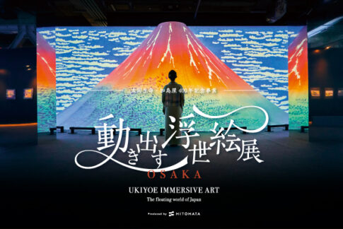 【展覧会】「動き出す浮世絵展 OSAKA」がグランフロント大阪にて開催! 【展覧会】「動き出す浮世絵展 OSAKA」がグランフロント大阪にて開催!