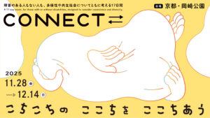2025年度「CONNECT⇄_こちこちの ここちを ここちあう」が京都岡崎エリアで開催！