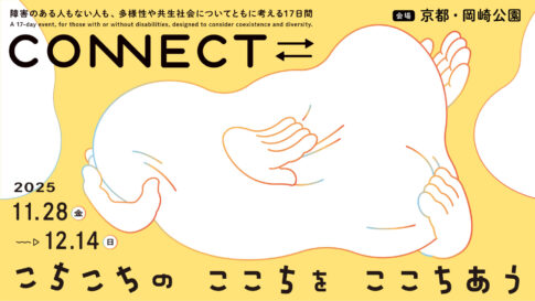 2025年度「CONNECT⇄_こちこちの ここちを ここちあう」が京都岡崎エリアで開催！