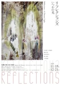 【展覧会】「リフレクションズ―いつかの光」が札幌芸術の森美術館で開催！