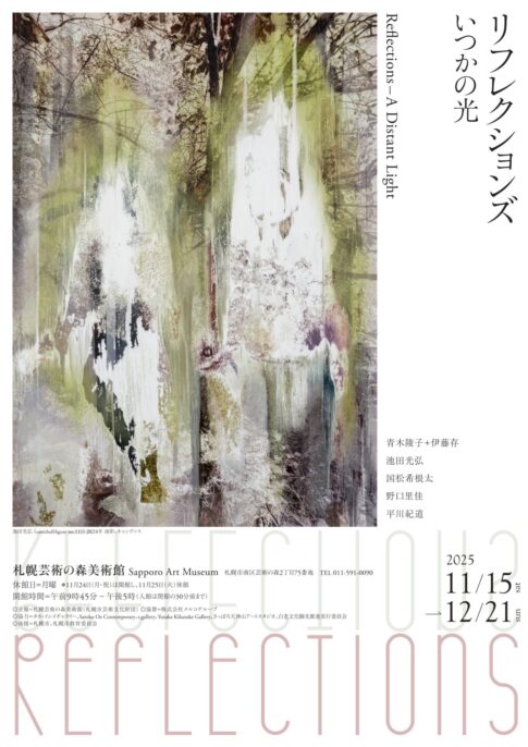 【展覧会】「リフレクションズ―いつかの光」が札幌芸術の森美術館で開催！