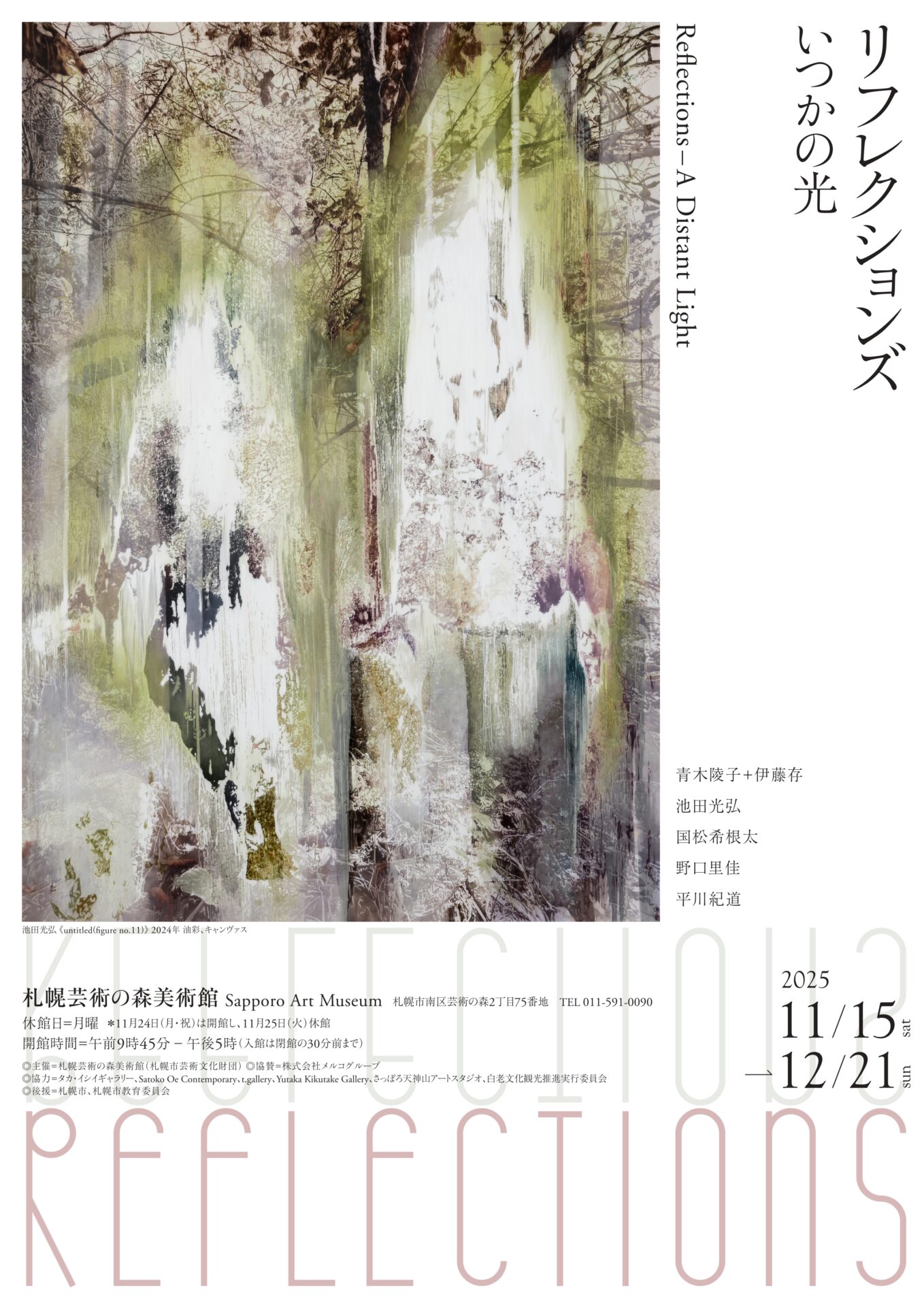 展覧会】「リフレクションズ―いつかの光」が札幌芸術の森美術館で開催
