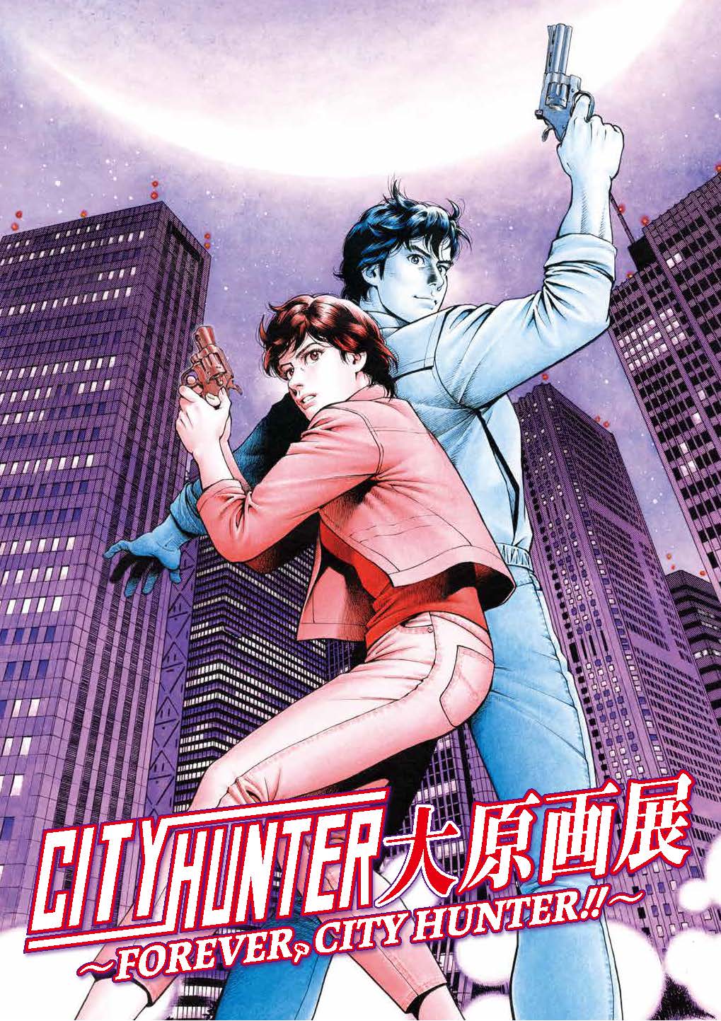 【展覧会】約400点の原画が大集結「シティーハンター大原画展～FOREVER, CITY HUNTER!!～」上野の森美術館で開催