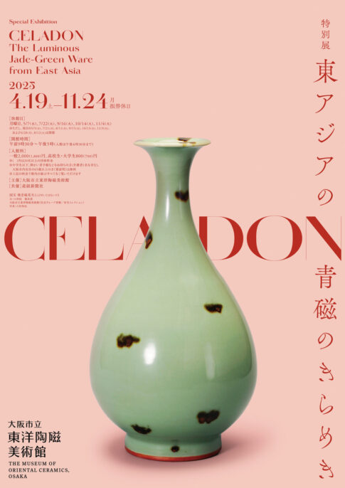 【特別公開】11月２日より特別展「CELADON―東アジアの青磁のきらめき」にて重要文化財《飛青磁花生》が公開されます！