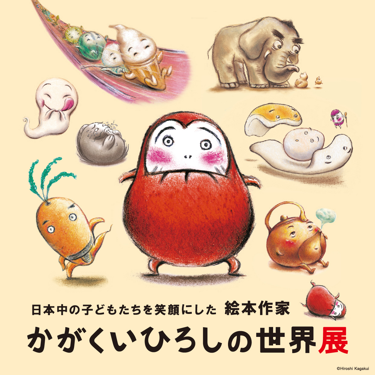 【展覧会】「かがくいひろしの世界展」が静岡市美術館で開催！