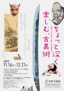 【展覧会】「ちょっと深く楽しむ、古美術 ―坦庵さんの刀剣から白隠さんの書画まで―」が佐野美術館で開催！