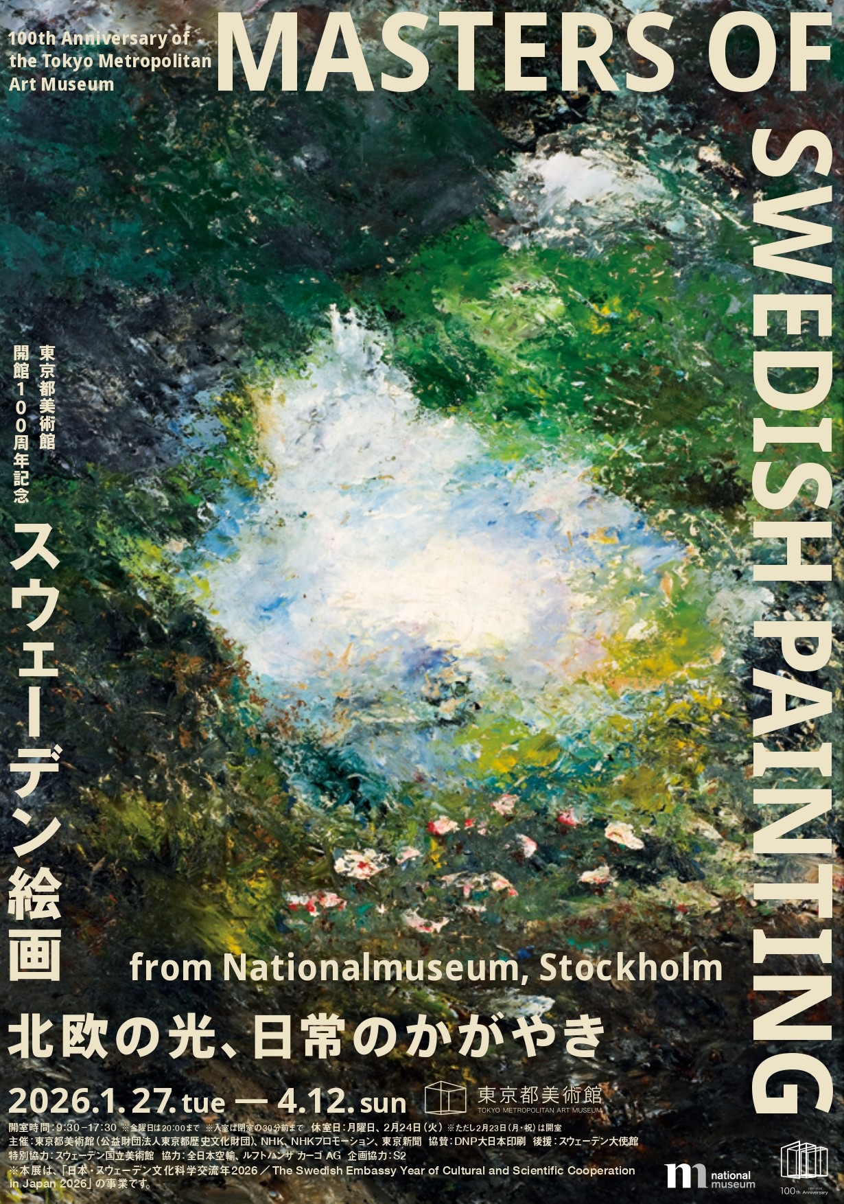 【展覧会】東京都美術館開館100周年記念「スウェーデン絵画　北欧の光、日常のかがやき」開催！