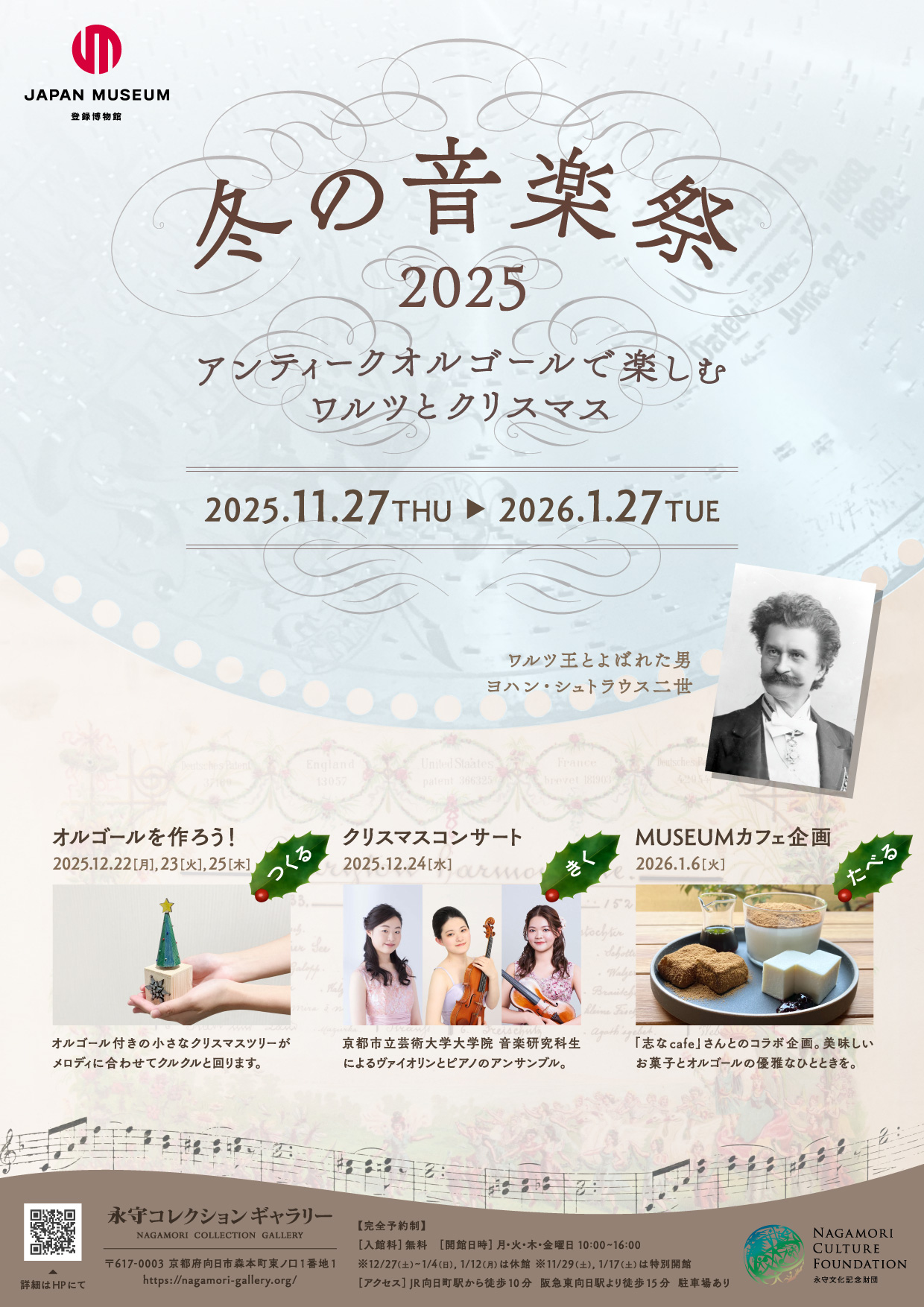 【特別展】「冬の音楽祭2025」が永守コレクションギャラリーにて開催！