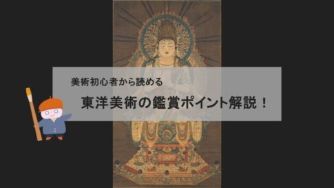 【アート鑑賞解説】美術初心者必見！東洋絵画がおもしろくなるポイントを解説！