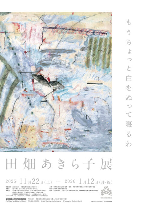 【展覧会】「田畑あきら子展」が新潟県立万代島美術館で開催中！