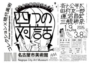 【展覧会】「コレクション×現代美術 名古屋市美術館をめぐる４つの対話」が名古屋市美術館で開催！