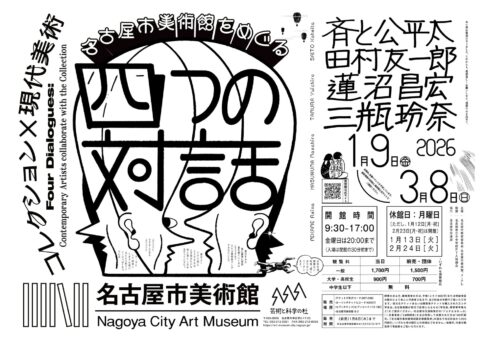 【展覧会】「コレクション×現代美術 名古屋市美術館をめぐる４つの対話」が名古屋市美術館で開催！