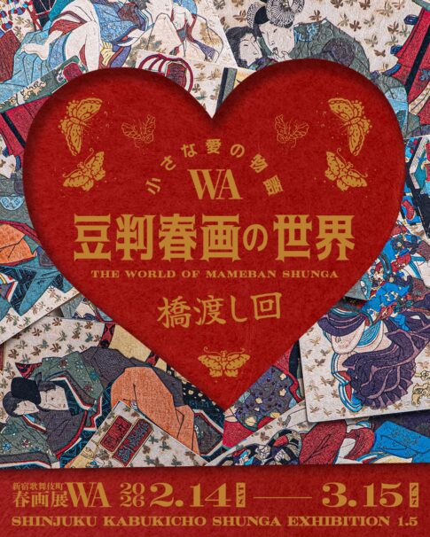 手のひらサイズの春画が語る、江戸の人々の「親密な愛」と「笑い」。新宿・歌舞伎町で、豆判春画約100点を一挙公開