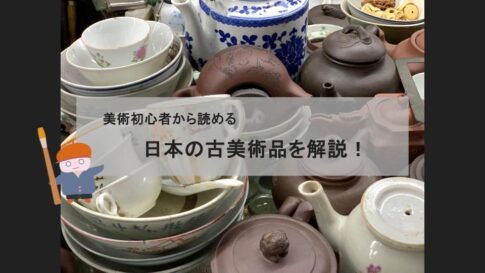 【伝統工芸解説】日本の古美術品とは？陶磁器・茶器・書画・刀剣について解説！