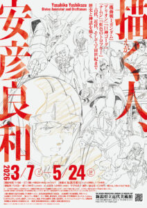 描く人、安彦良和　安彦良和