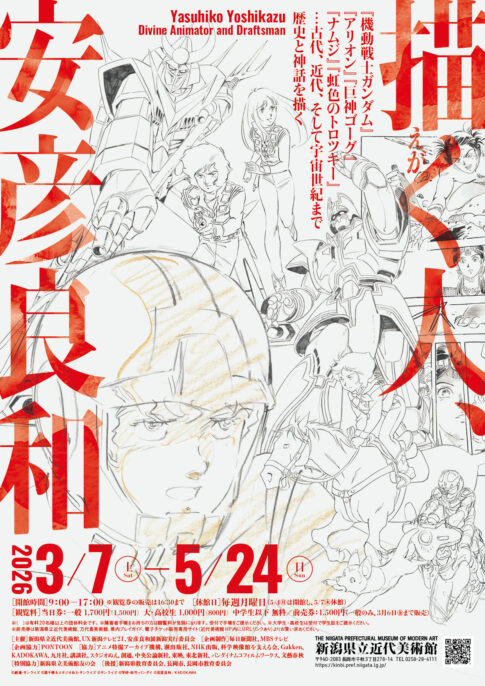 【展覧会】「描く人、安彦良和」が新潟県立近代美術館で開催！