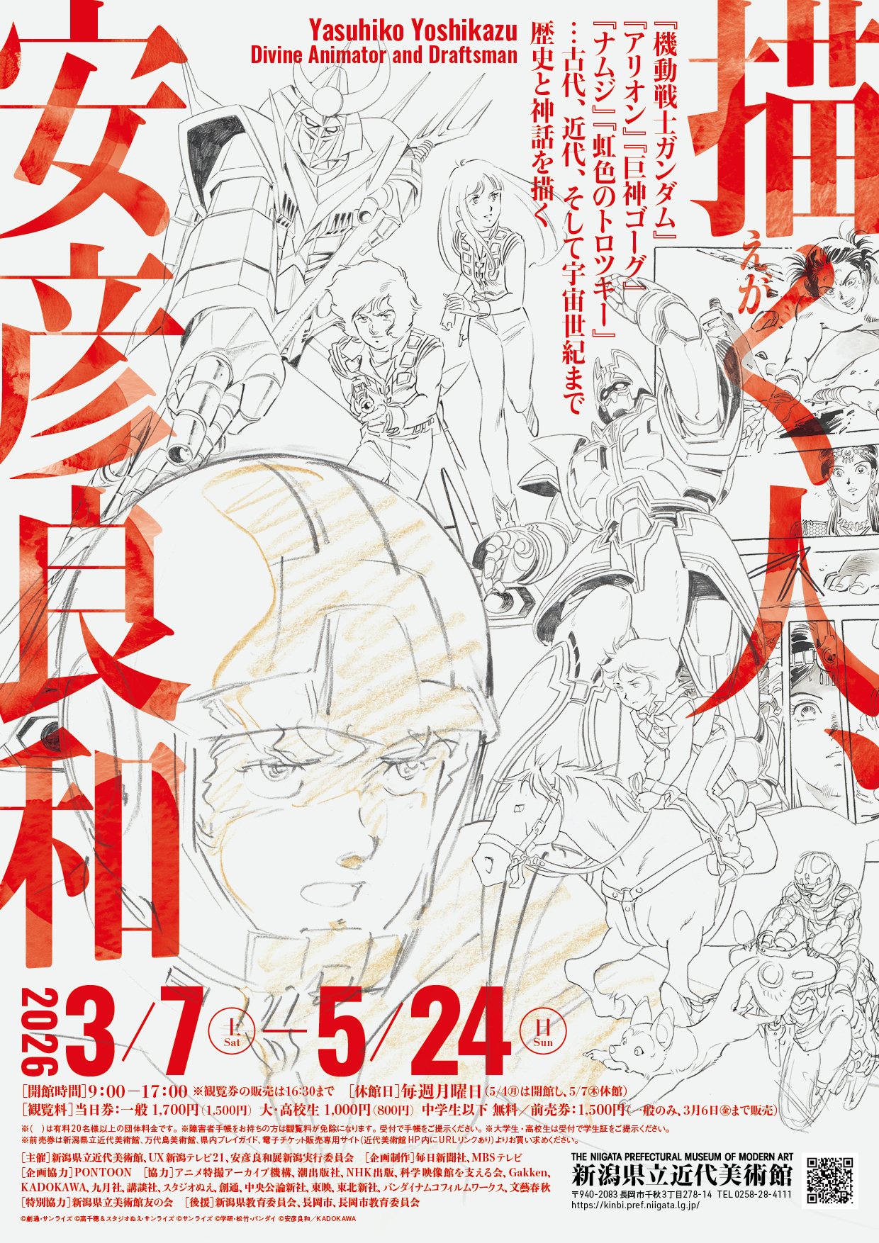 展覧会】「描く人、安彦良和」が新潟県立近代美術館で開催