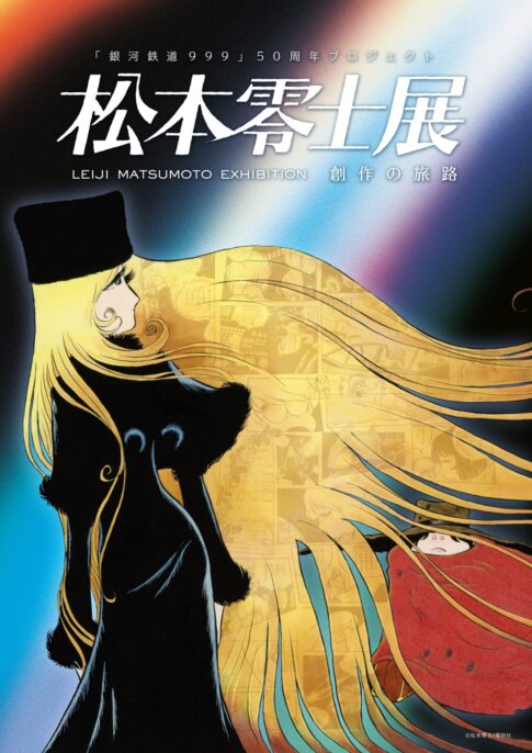 【展覧会】「松本零士展 創作の旅路」が名古屋市美術館で開催！
