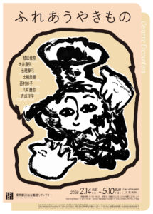 「ふれあうやきもの」展が２月14日（土）より東京都渋谷公園通りギャラリーで開催されます！